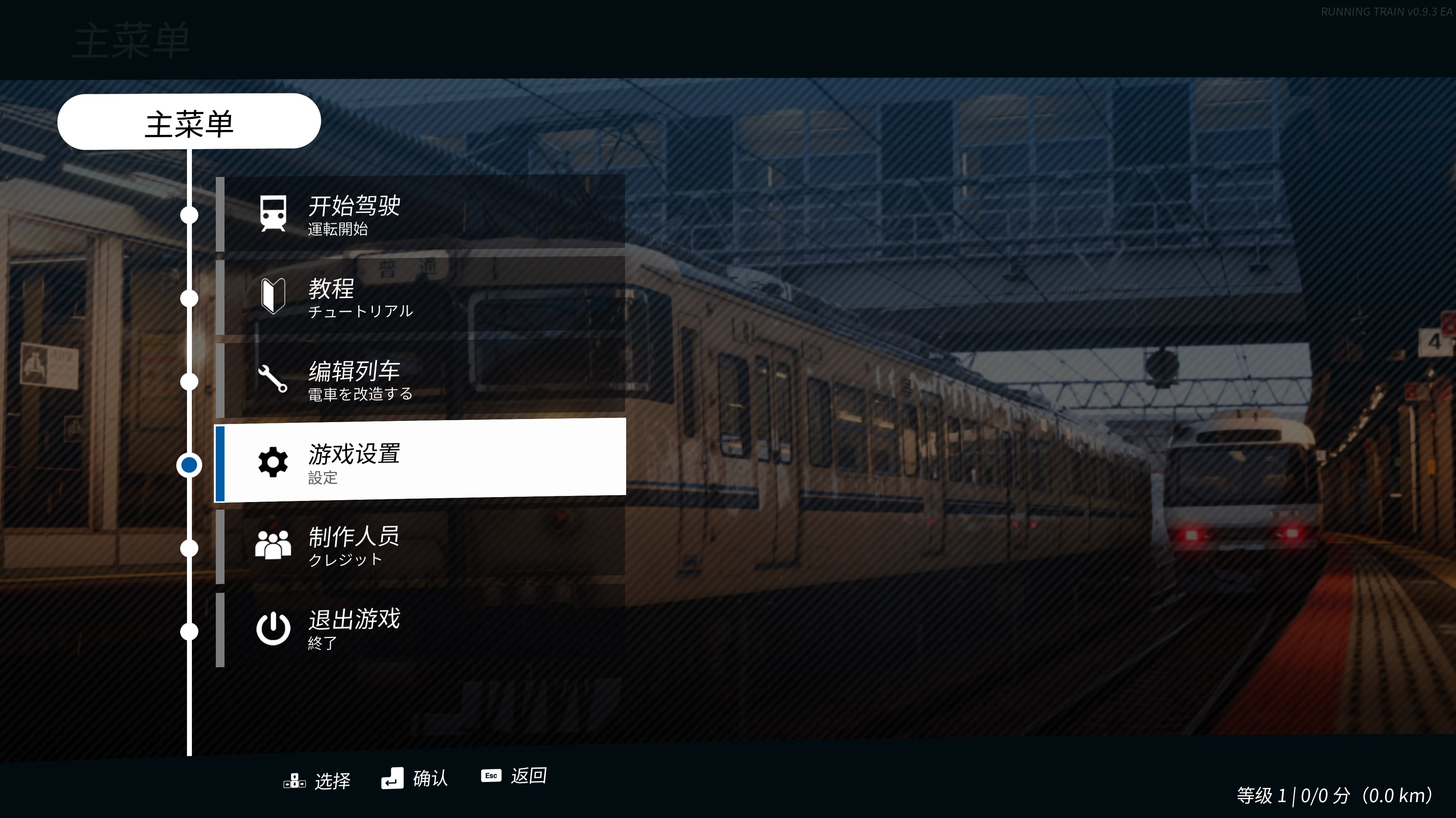 RUNNING TRAIN 中文主菜单、设置和 HUD 实机截图